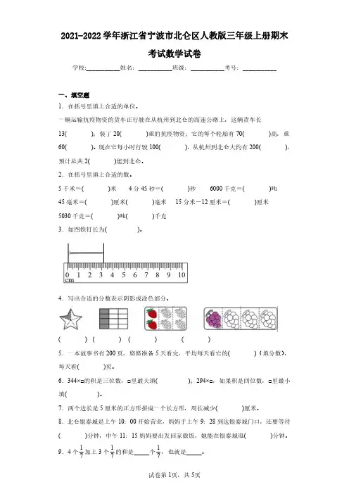 2021-2022学年浙江省宁波市北仑区人教版三年级上册期末考试数学试卷(含答案解析)