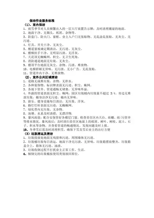 物业保洁作业服务标准