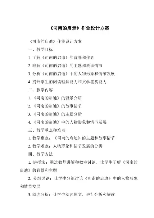 《司南的启示作业设计方案-2023-2024学年科学湘科版2001》