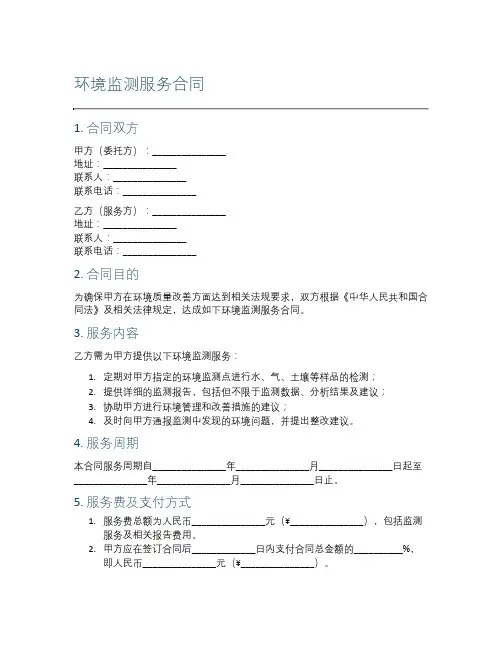 环境监测服务合同
