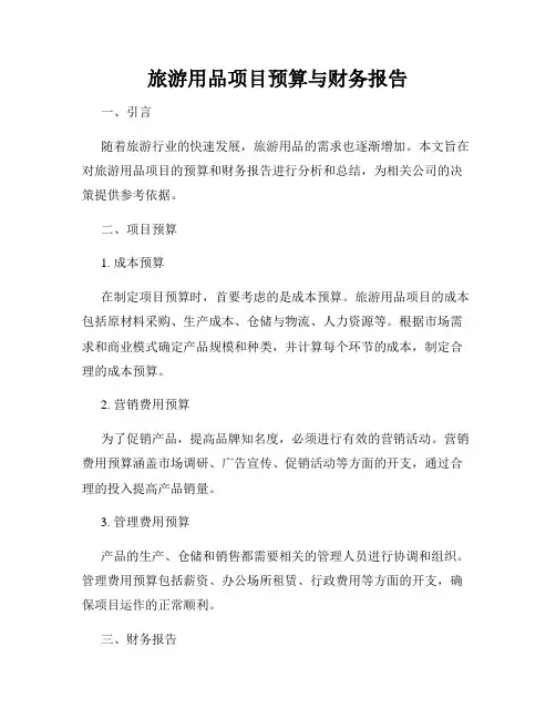 旅游用品项目预算与财务报告