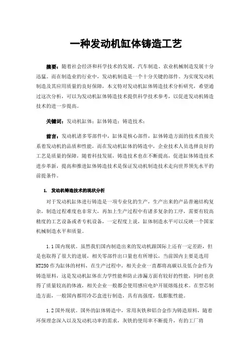 一种发动机缸体铸造工艺