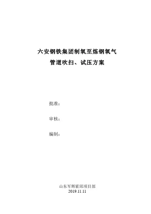 氧气管道吹扫、打压方案