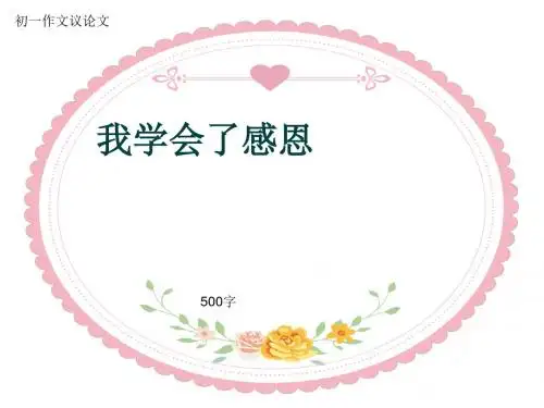 初一作文议论文《我学会了感恩》500字(共8页PPT)