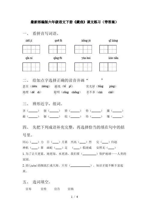 最新部编版六年级语文下册《藏戏》课文练习(带答案)