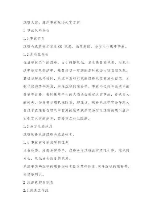 煤粉火灾、爆炸事故现场处置方案