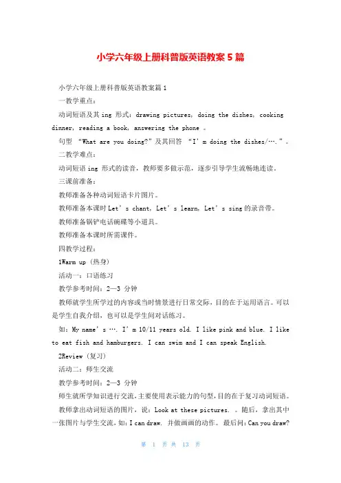 小学六年级上册科普版英语教案5篇