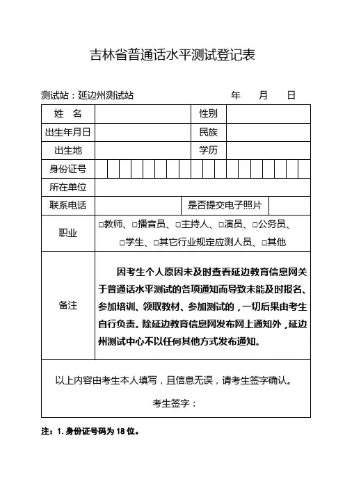 吉林省普通话水平测试登记表【模板】