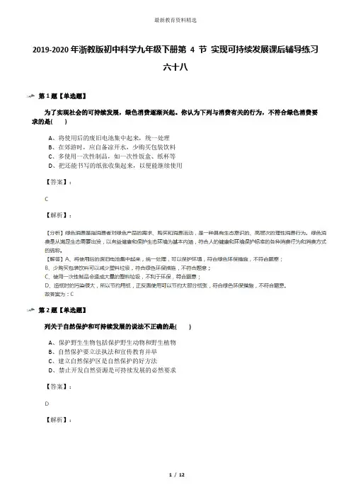 2019-2020年浙教版初中科学九年级下册第 4 节 实现可持续发展课后辅导练习六十八