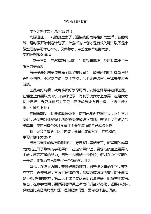 学习计划作文