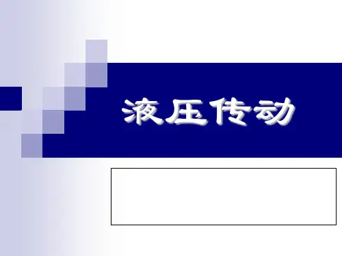 液压传动-PPT课件