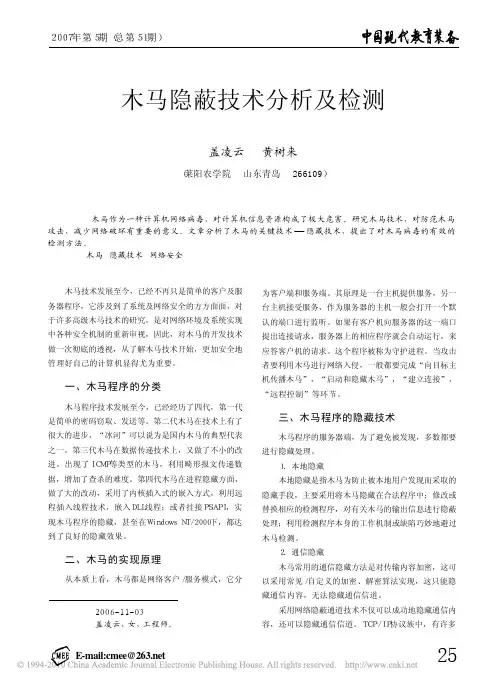 木马隐蔽技术分析及检测