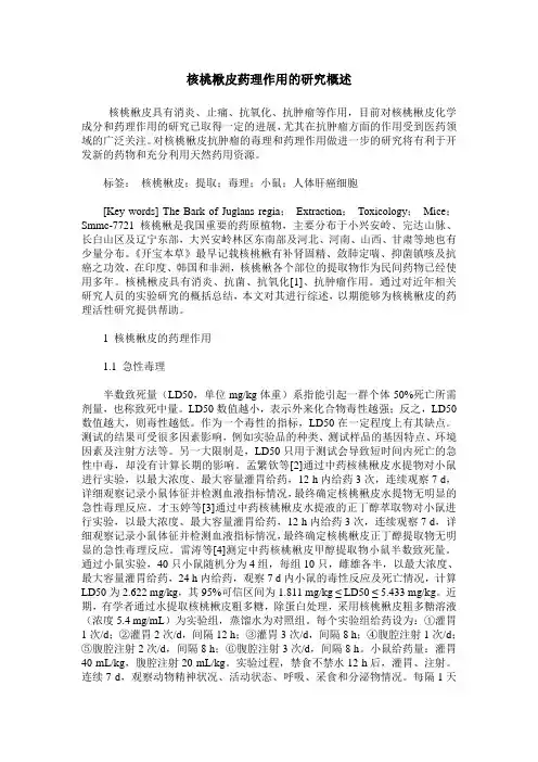 核桃楸皮药理作用的研究概述