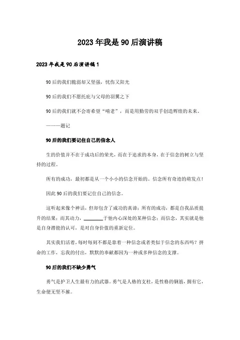 2023年我是90后演讲稿_1