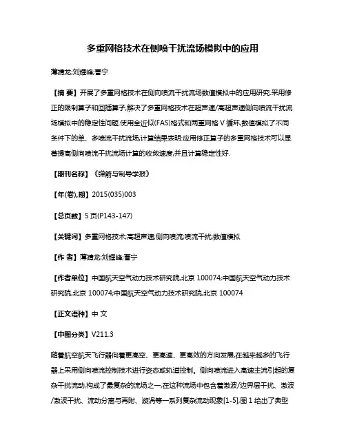 多重网格技术在侧喷干扰流场模拟中的应用