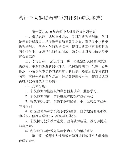 教师个人继续教育学习计划(精选多篇)
