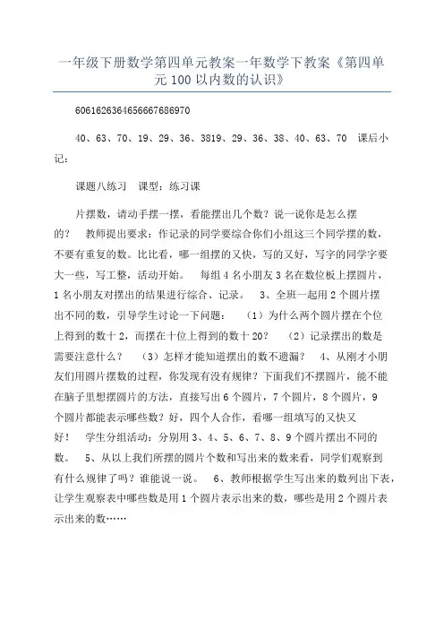 一年级下册数学第四单元教案一年数学下教案《第四单元100以内数的认识》