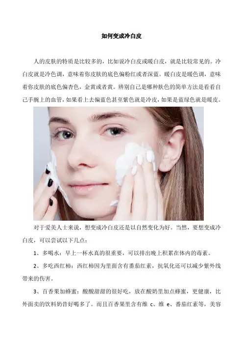 如何变成冷白皮