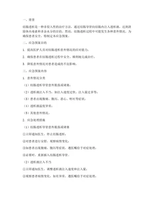 结肠透析应急预案