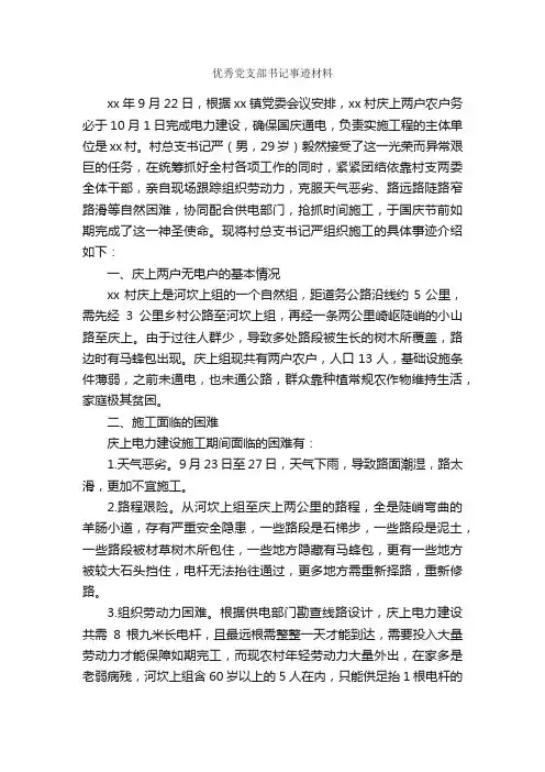 优秀党支部书记事迹材料_事迹材料_