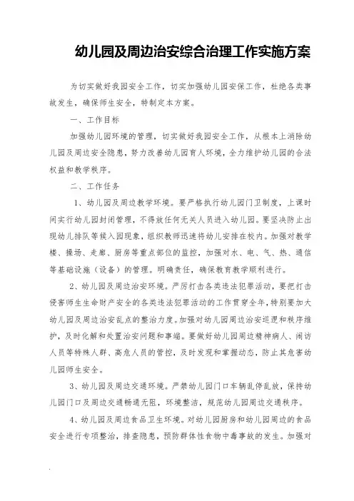 幼儿园及周边治安综合治理工作实施方案政府版