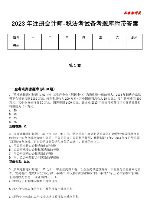 2023年注册会计师-税法考试备考题库附带答案4