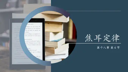 人教版初三物理《焦耳定律》PPT课件