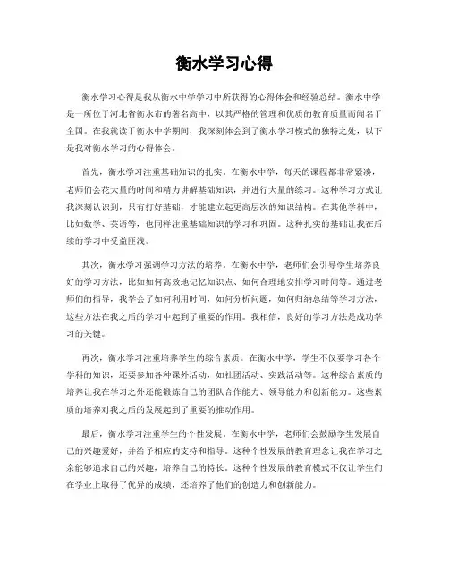 衡水学习心得