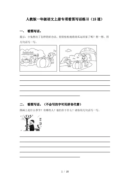 人教版一年级语文上册专项看图写话练习(15道)