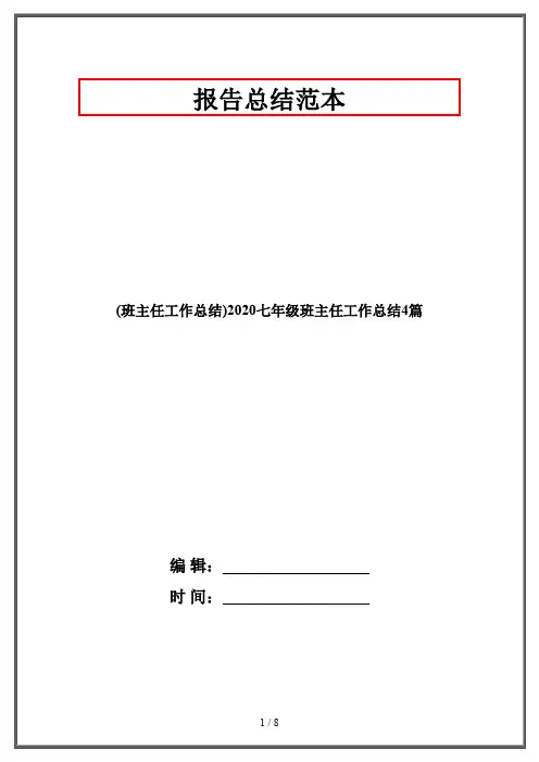 (班主任工作总结)2020七年级班主任工作总结4篇