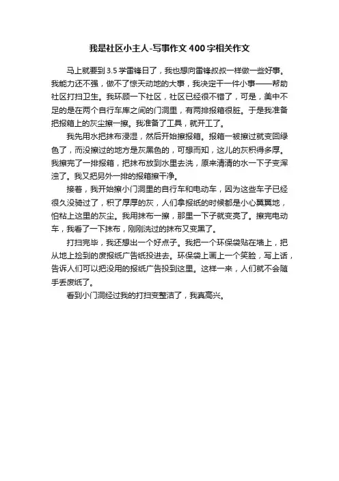 我是社区小主人-写事作文400字相关作文