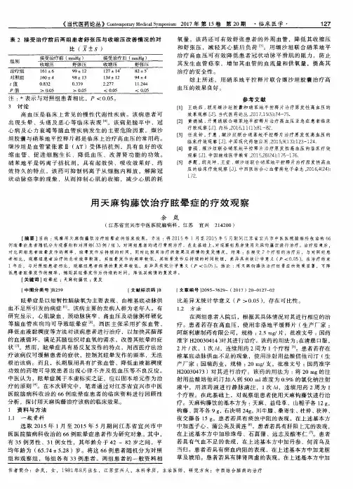 用天麻钩藤饮治疗眩晕症的疗效观察