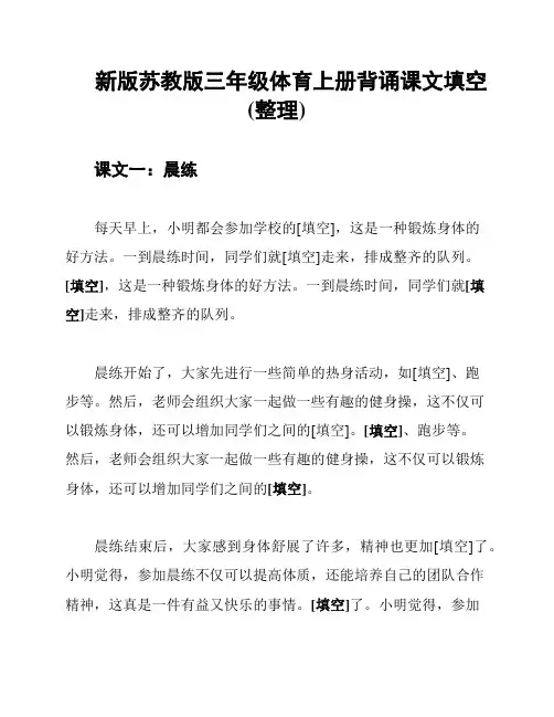新版苏教版三年级体育上册背诵课文填空(整理)
