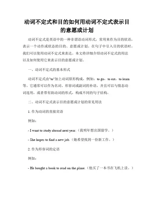 动词不定式和目的如何用动词不定式表示目的意愿或计划