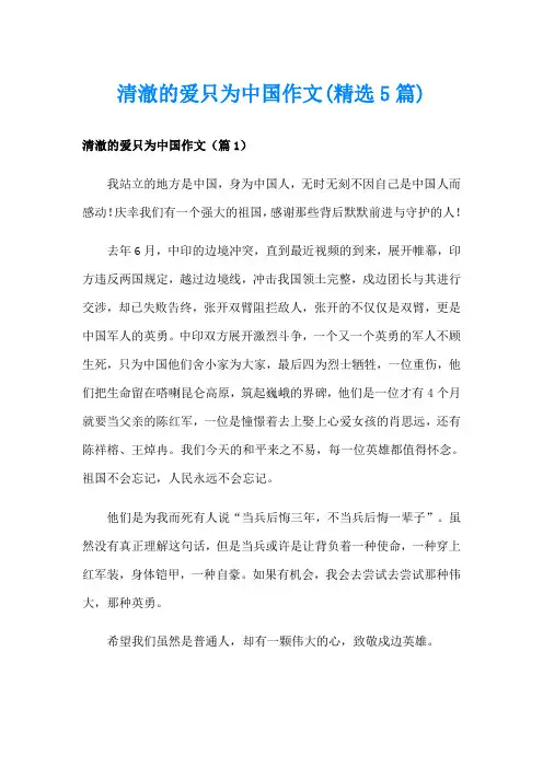 清澈的爱只为中国作文(精选5篇)