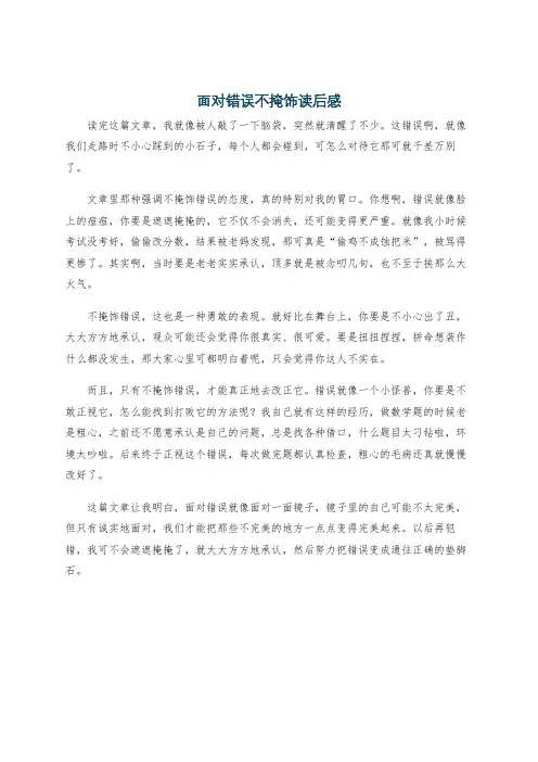 面对错误不掩饰读后感