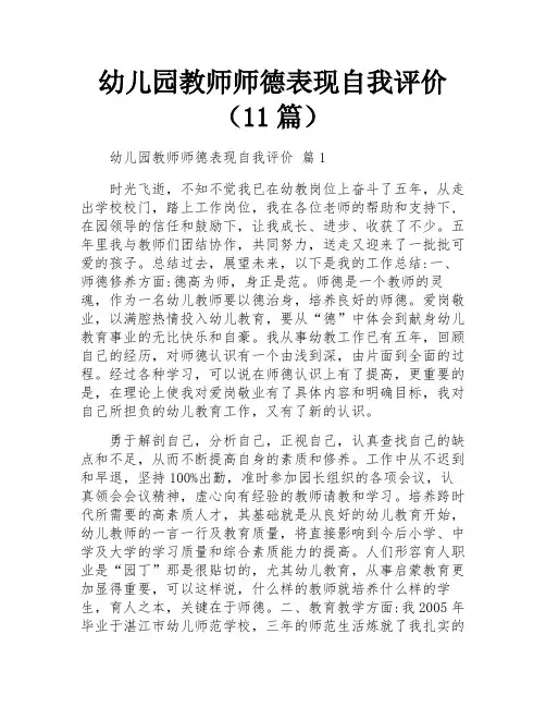 幼儿园教师师德表现自我评价(11篇)