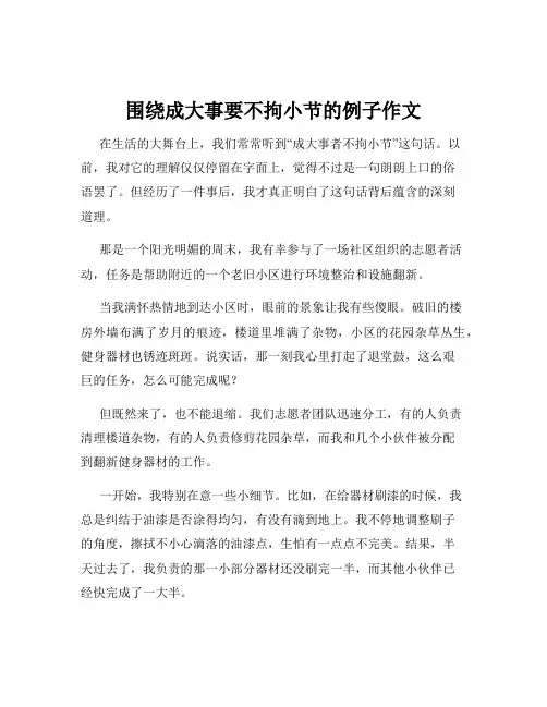 围绕成大事要不拘小节的例子作文