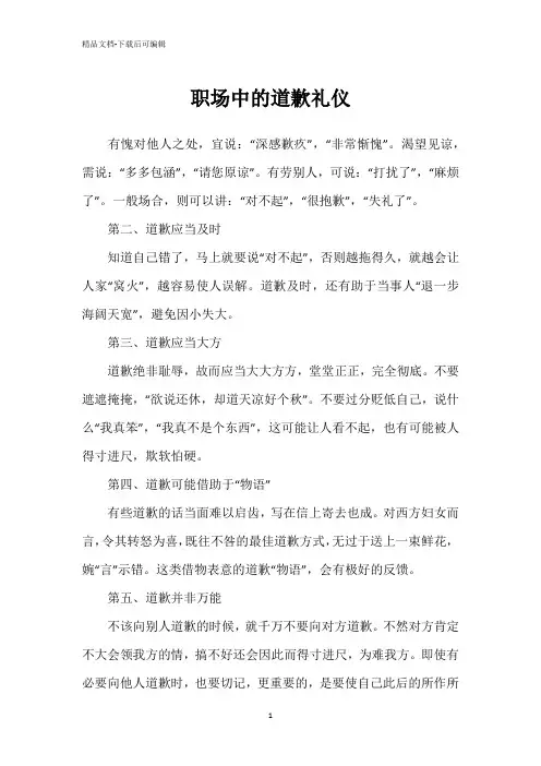 职场中的道歉礼仪