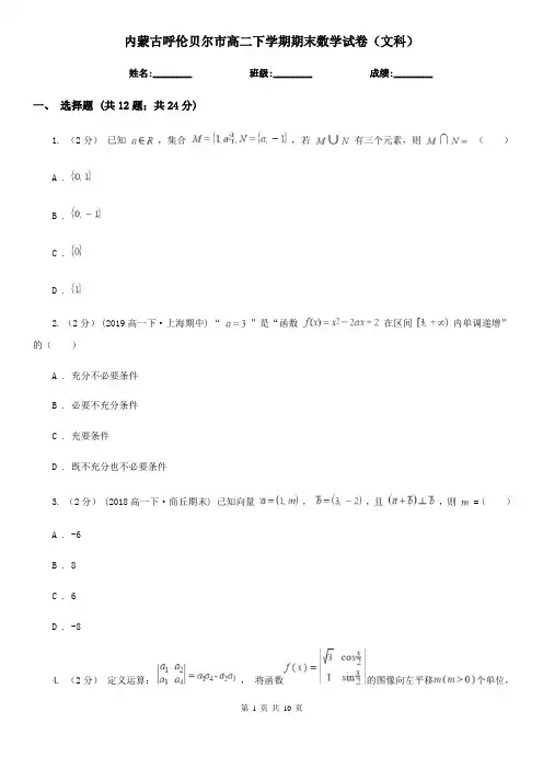 内蒙古呼伦贝尔市高二下学期期末数学试卷(文科)
