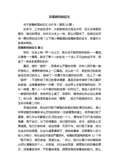 关于禁毒教育的征文500字（通用18篇）