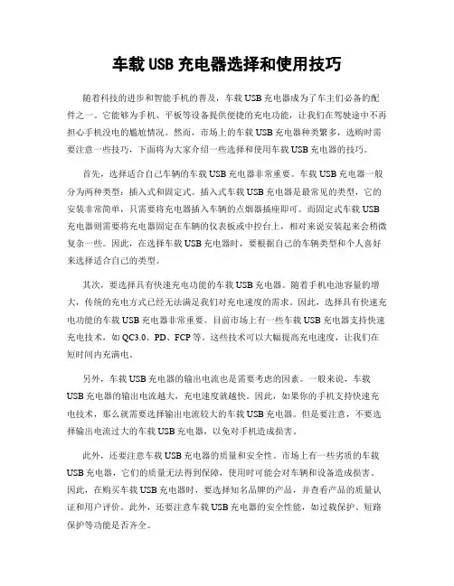 车载USB充电器选择和使用技巧