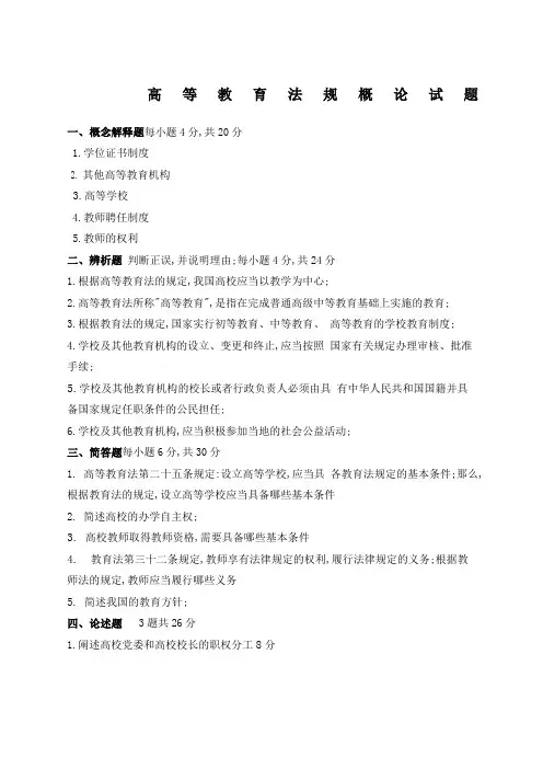 《高等教育法规概论》试题及参考答案