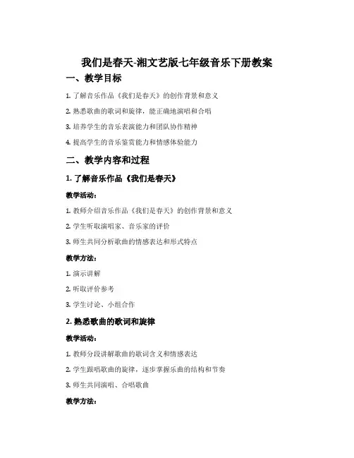 我们是春天-湘文艺版七年级音乐下册教案
