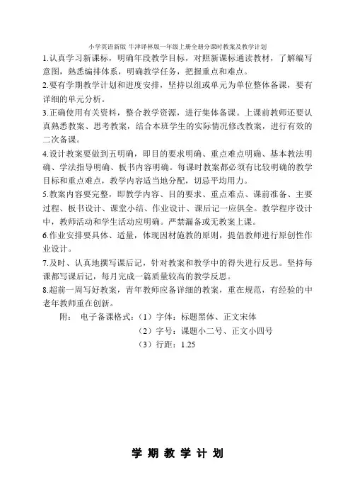 小学英语新版-牛津译林版一年级上册全册分课时教案及教学计划