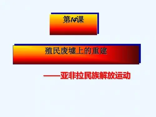 广东省佛山市顺德区九年级历史下册 第14课 殖民废墟上的重建教案 北师大版