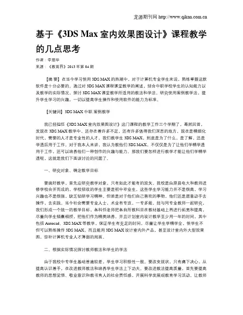 基于《3DS Max室内效果图设计》课程教学的几点思考