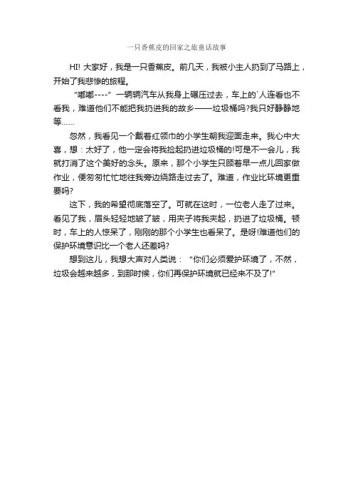 一只香蕉皮的回家之旅童话故事