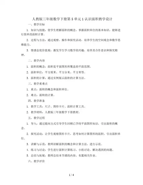 人教版三年级数学下册第5单元 1认识面积教学设计