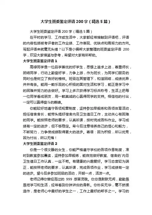 大学生班委鉴定评语200字（精选5篇）